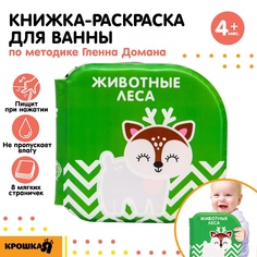 Книжка - игрушка для ванны Крошка Я «Животные леса», водная раскраска, Доман