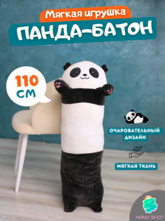 Мягкая игрушка-батон Nano Shot Панда обнимашка, 110 см