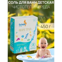 Соль для ванн детская «Море трав» Чистотел и Череда, 450 гр Dr.Aqua