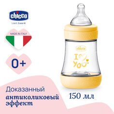 Бутылочка Chicco Perfect5 Uni 0 мес+, сил соска медл поток, РР, 150мл NEW