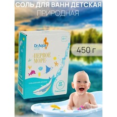 Соль для ванн детская морская природная «Первое море», 450 гр Dr.Aqua