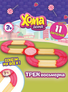 Игровой набор 1toy Хома Дома Трек восьмерка
