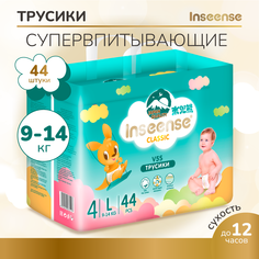 Подгузники-трусики INSEENSE Classic L 9-14 кг., 44 шт. InsCV5SL44Emer