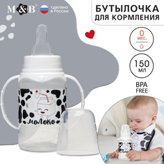 Бутылочка для кормления «Люблю молоко», класс. горло, с ручками, 150 мл., от 0 мес. Mum&Baby