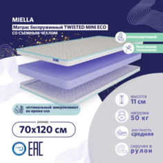 Детский матрас в кроватку Twisted Mini Eco ортопедический, съемный чехол 70x120см Miella