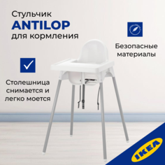 Стульчик для кормления ИКЕА АНТИЛОП ANTILOP Ikea