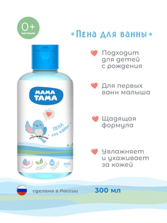 Пена для ванны детская Мама Тама 300 мл