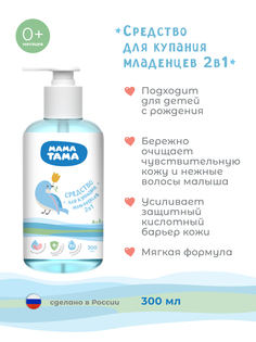Средство для купания и шампунь для младенцев Мама Тама 300 мл