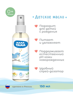 Масло детское МАМА ТАМА 150 мл