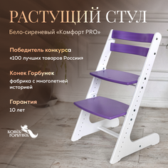 Детский растущий стул Конек Горбунек Комфорт Бело-сиреневый