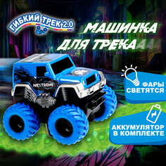 Игрушечная машинка 1toy Nextreme Гибкий трек Внедорожник, синий