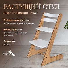 Детский растущий стул Конек Горбунек Комфорт Лофт 2