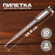 Пипетка 3 мл для опытов и творчества, набор 10 шт. No Brand