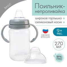 Поильник - непроливайка с силиконовым носиком, 270 мл, бежевый/серый Mum&Baby