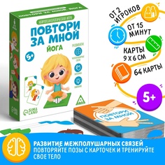 Настольная игра ЛАС ИГРАС Повтори за мной Йога, 64 карты, нейропсихологическая