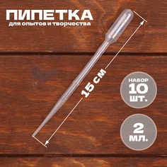 Пипетка 2 мл, для опытов и творчества, набор 10 шт. No Brand