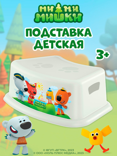 Подставка детская Ми-ми-мишки с декором, белый Пластишка