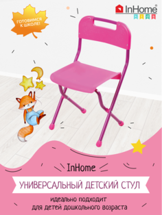 Детский стул InHome СТИ1-Р складной, пластиковый, для детей от 3 до 7 лет, розовый