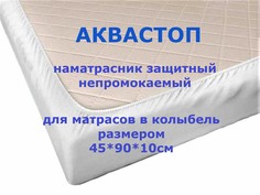 Наматрасник Велли Аква-Стоп,на резинке размер 45х90см