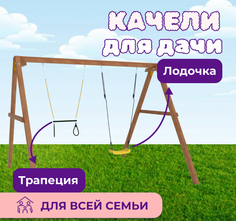 Деревянные качели NTC Р911-14 с трапецией National Tree Company