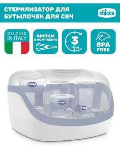 Стерилизатор Chicco для микроволновой печи 00065846600000