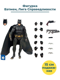 Фигурка StarFriend Бэтмен Лига Справедливости Batman подвижная аксессуары 15 см