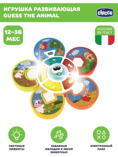 Игрушка развивающая музыкальная Chicco Угадай животное 12м+