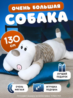 Мягкая плюшевая игрушка-обнимашка Nano Shot Собака в свитере, белая с серым, 130 см