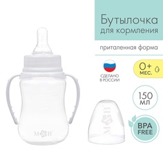 Бутылочка для кормления, класс. горло, приталенная, с ручками, 150 мл., от 0 мес. Mum&Baby
