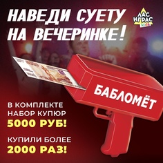 Игровой набор игрушечный «Бабломет» Лас Играс