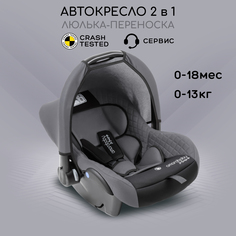 Автокресло детское Amarobaby Baby comfort, группа 0+, серый/чёрный