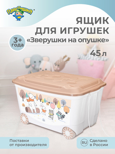 Ящик для игрушек на колесах Пластишка с декором Зверушки на опушке 45 л, темно-бежевый