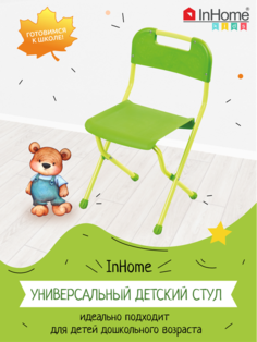Детский стул InHome СТИ1-З складной, пластиковый, для детей от 3 до 7 лет, салатовый