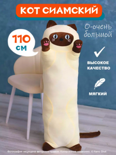 Мягкая игрушка Nano Shot кот-батон-багет обнимашка Сиамский кот, 110 см