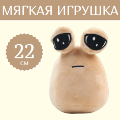 Мягкая игрушка антистресс Мой любимый инопланетянин коричневый 22 см No Brand
