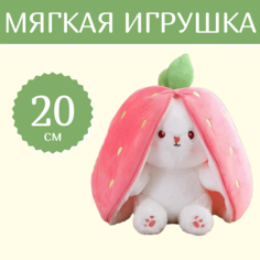 Мягкая игрушка Sun Toys Зайчик трансформер в клубнике белый 20 см
