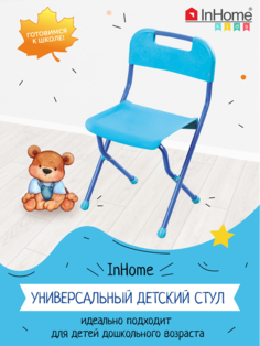 Детский стул InHome СТИ1-Г складной, пластиковый, для детей от 3 до 7 лет, голубой