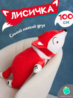 Мягкая плюшевая игрушка Nano Shot лисица, красная 100 см
