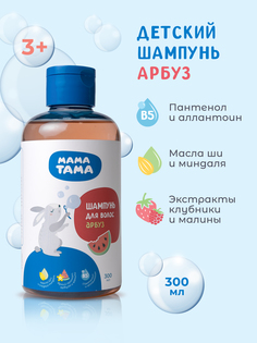 Шампунь для волос детский Мама Тама Арбуз, 300 мл