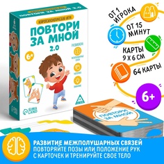 Настольная игра ЛАС ИГРАС Повтори за мной. 2.0, 64 карты, нейропсихологическая, 6+