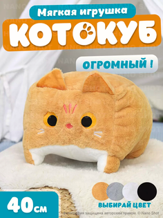 Мягкая игрушка кот-кирпичик котокуб глазастый квадратный котик, рыжий 40 см Nano Shot