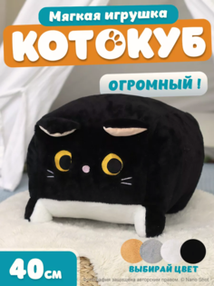 Мягкая игрушка кот-кирпичик котокуб глазастый квадратный котик, черный 40 см Nano Shot