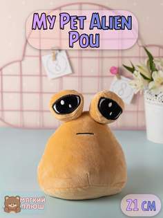 Мягкая игрушка антистресс Plush Story My Pet Alien Pou Мой любимый инопланетянин 21 см