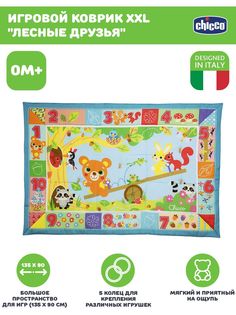 Развивающая игрушка Chicco Игровой коврик XXL Лесные друзья