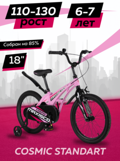 Велосипед Maxiscoo COSMIC Стандарт 18 2024 Розовый Матовый Z-MSC-C1831