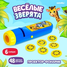 Проектор-фонарик Забияка Весёлые зверята 6 слайдов, свет