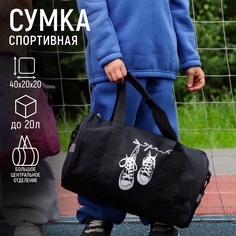 Сумка детская спортивная «Кеды», 40 х 20 х 20см Nazamok