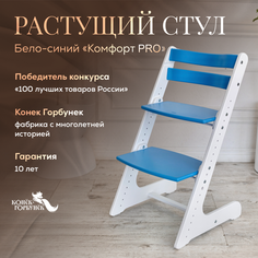 Детский растущий стул Конек Горбунек Комфорт Бело-синий