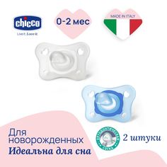 Пустышка Chicco Physio Soft Mini, 2шт.,0-2 мес., силикон,голубая