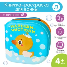 Книжка - игрушка для ванны «Малыши-чистюли», водная раскраска